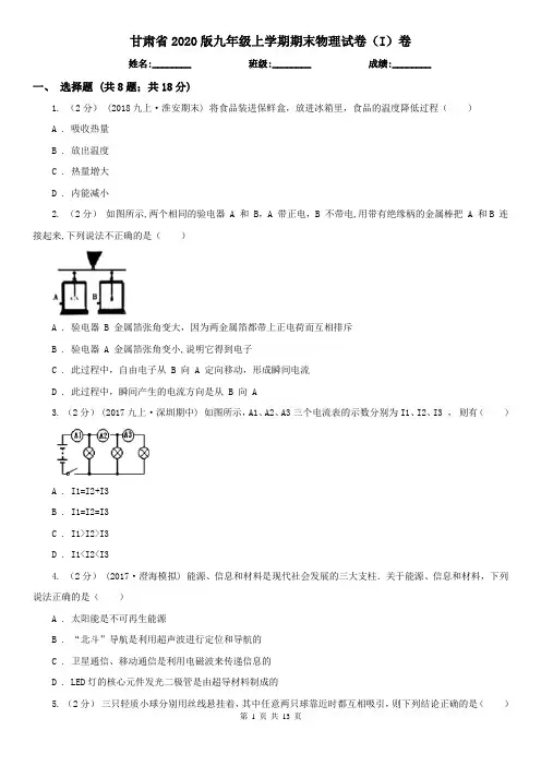 甘肃省2020版九年级上学期期末物理试卷(I)卷