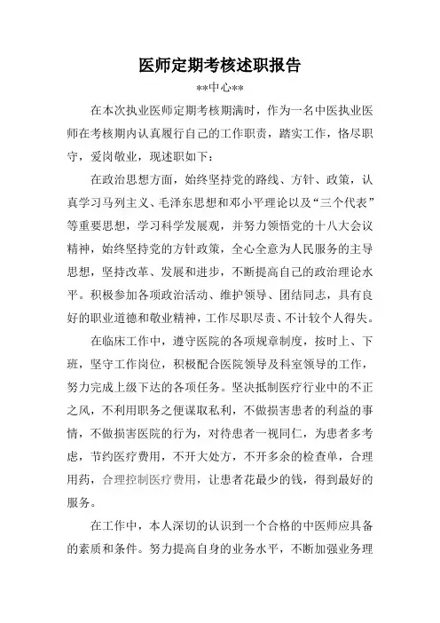 医师定期考核述职报告