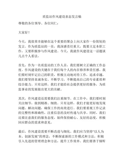 质监站作风建设表态发言稿
