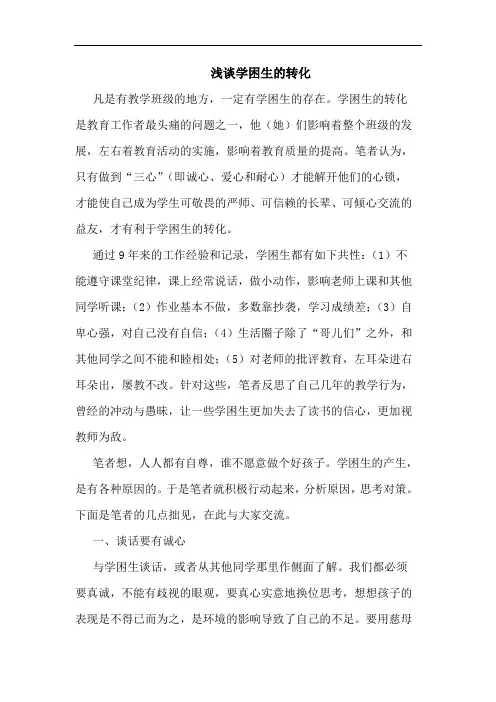 浅谈学困生的转化