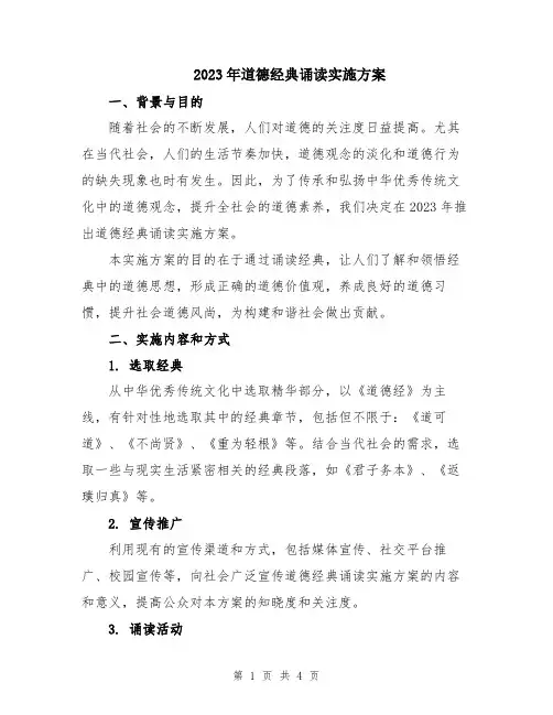 2023年道德经典诵读实施方案