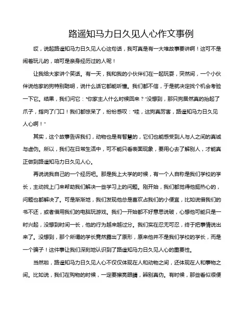 路遥知马力日久见人心作文事例