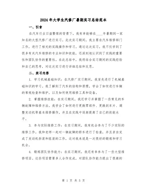 2024年大学生汽修厂暑期实习总结范本(2篇)