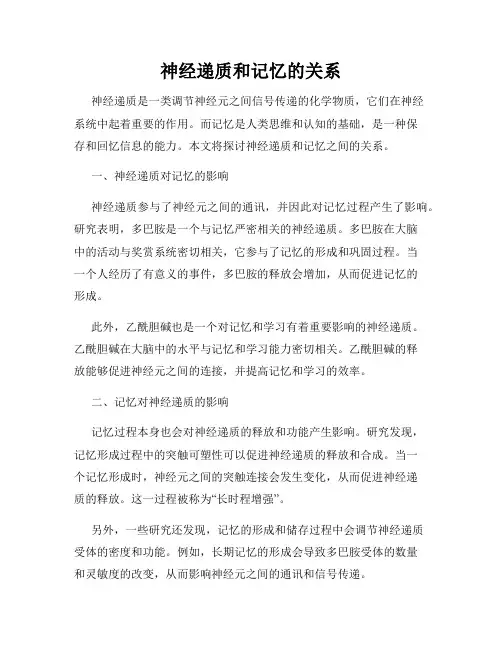 神经递质和记忆的关系