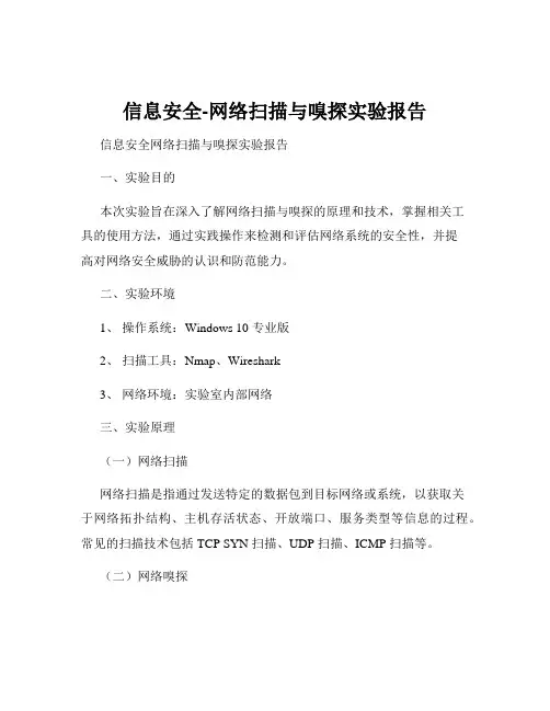 信息安全-网络扫描与嗅探实验报告