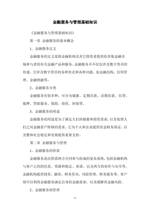 金融服务与管理基础知识