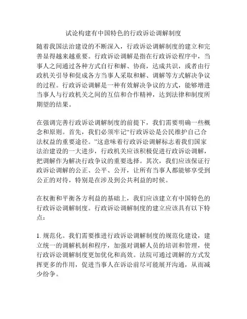 试论构建有中国特色的行政诉讼调解制度