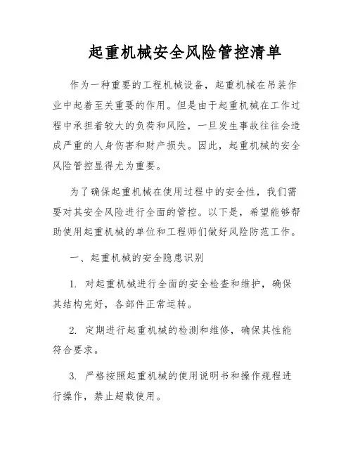 起重机械安全风险管控清单