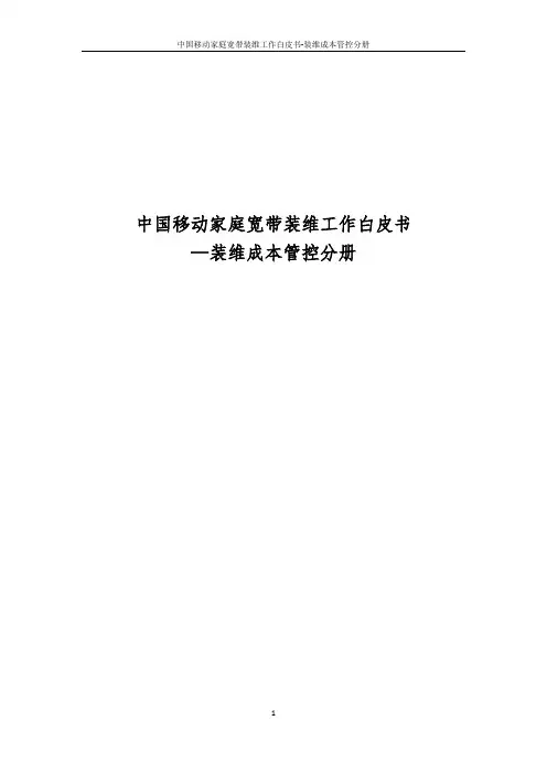 中国移动家庭宽带装维工作白皮书—装维成本管控分册