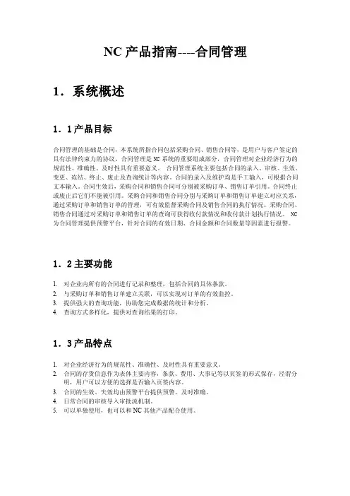 NC供应链-合同管理
