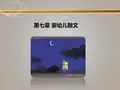 幼儿散文 