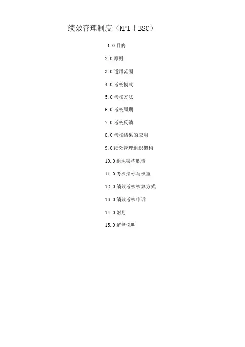 BSC+KPI绩效考核管理制度(含指标)