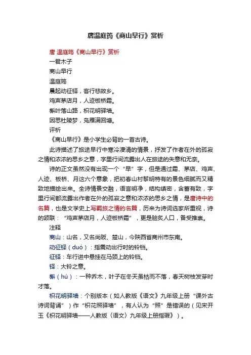 唐温庭筠《商山早行》赏析