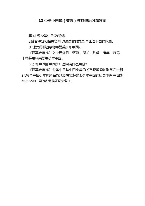 13少年中国说（节选）教材课后习题答案