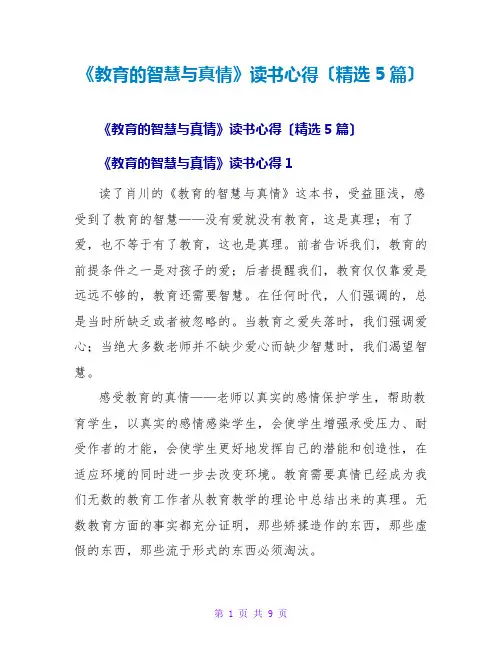 《教育的智慧与真情》读书心得(精选5篇)