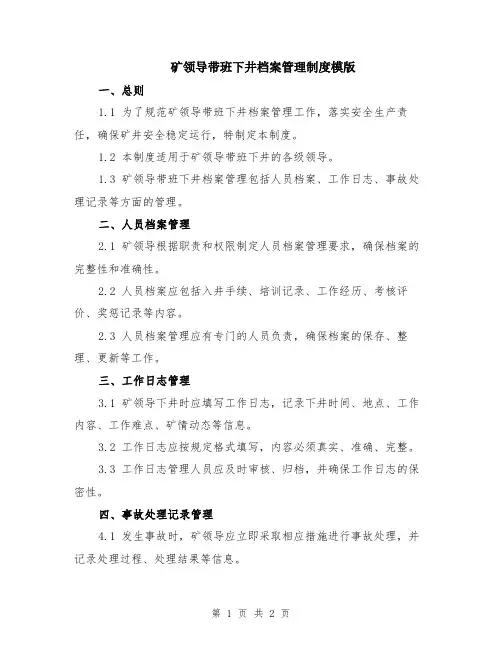 矿领导带班下井档案管理制度模版