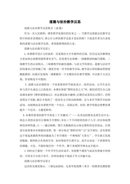 道德与法治教学反思