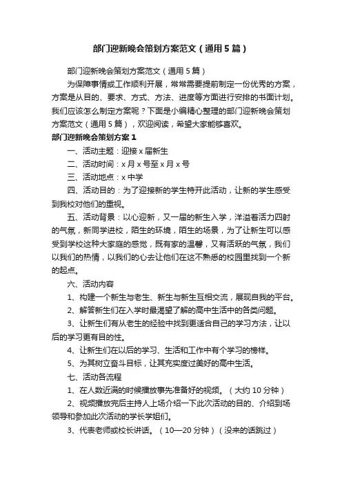 部门迎新晚会策划方案范文（通用5篇）