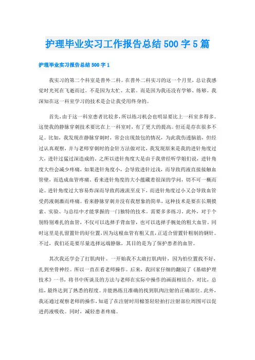 护理毕业实习工作报告总结500字5篇
