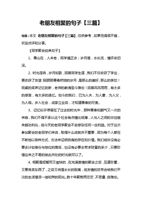 老朋友相聚的句子【三篇】