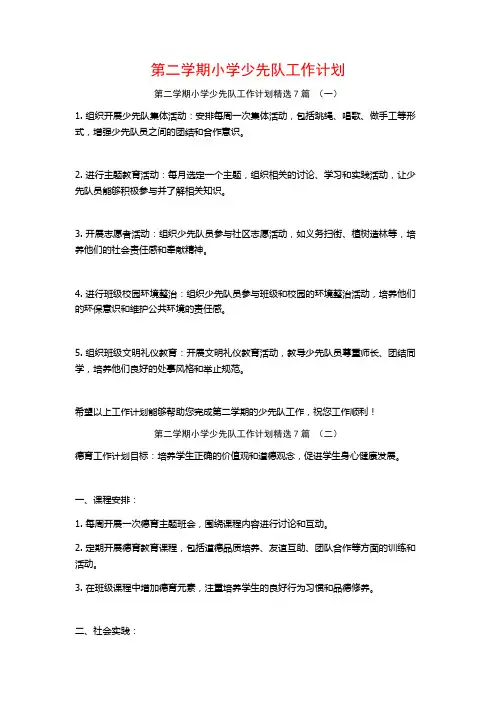 第二学期小学少先队工作计划7篇