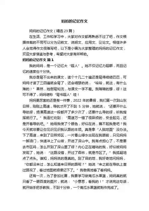 妈妈的记忆作文（精选23篇）