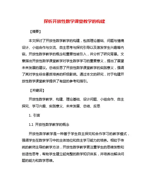 探析开放性数学课堂教学的构建