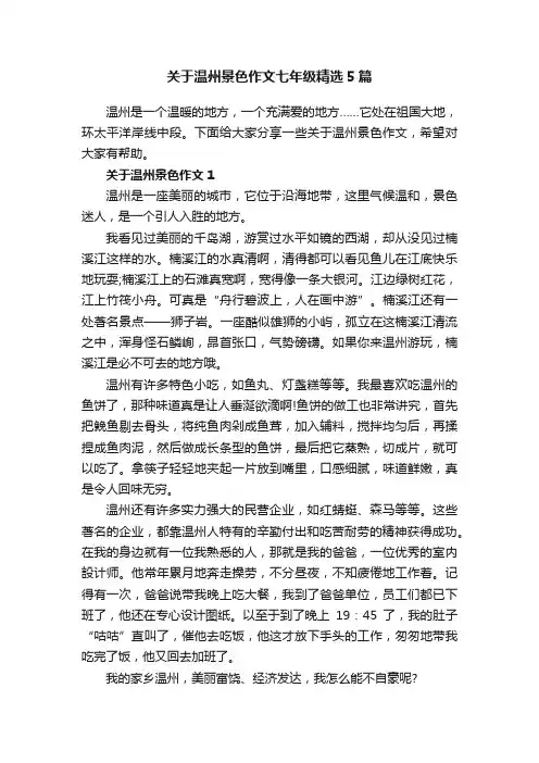 关于温州景色作文七年级精选5篇