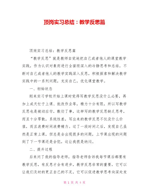 顶岗实习总结：教学反思篇