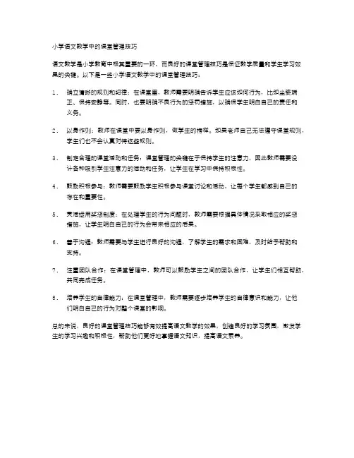 小学语文教学中的课堂管理技巧
