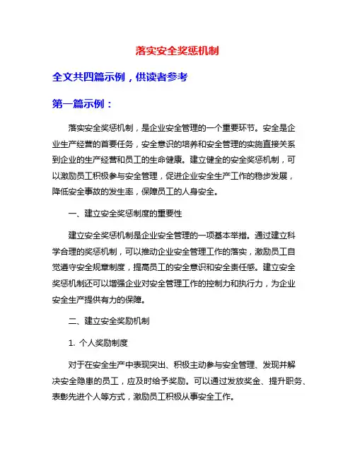 落实安全奖惩机制