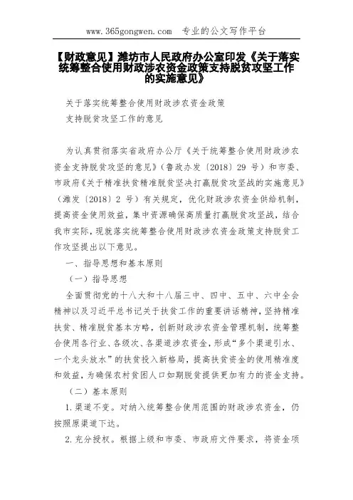 【财政意见】人民政府办公室印发《关于落实统筹整合使用财政涉农资金政策支持脱贫攻坚工作的实施意见》