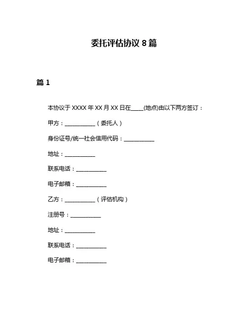 委托评估协议8篇