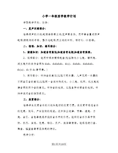 小学一年级国学教学计划（四篇）