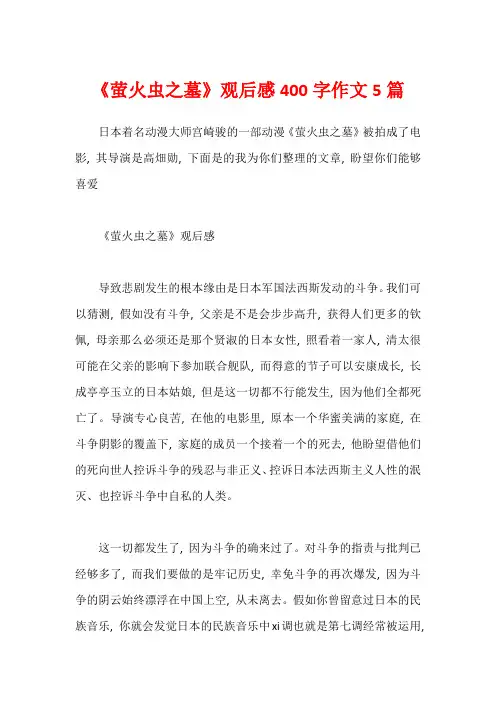 《萤火虫之墓》观后感400字作文5篇