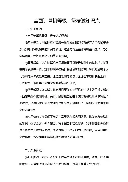 全国计算机等级一级考试知识点