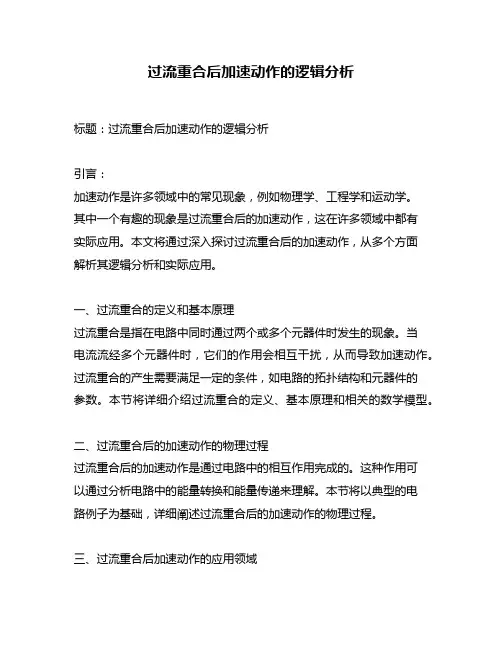 过流重合后加速动作的逻辑分析