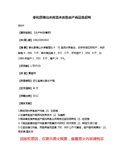 奉化县横山水库流水养鱼亩产商品鱼超吨