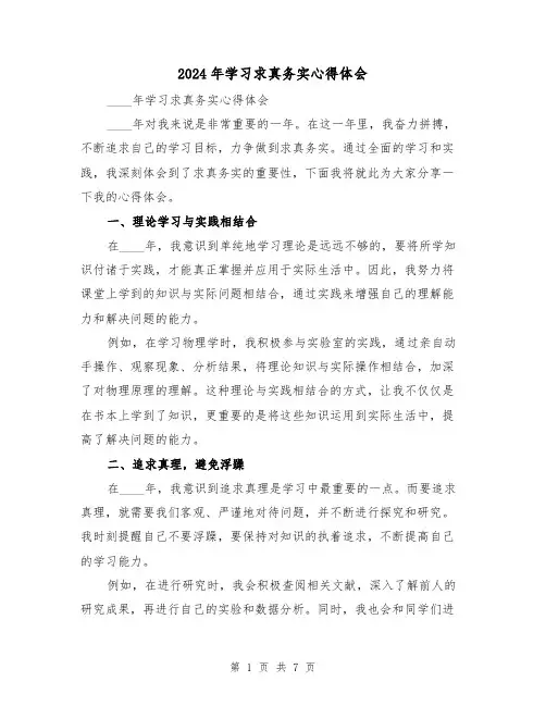 2024年学习求真务实心得体会(3篇)