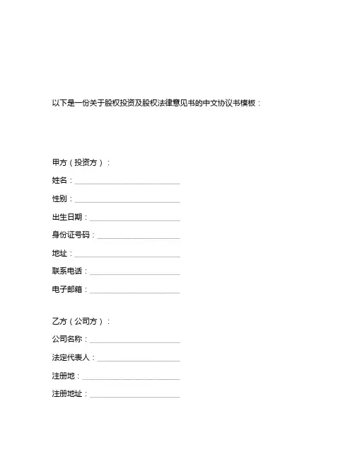 股权投资及股权法律意见书