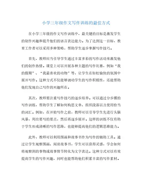 小学三年级作文写作训练的最佳方式
