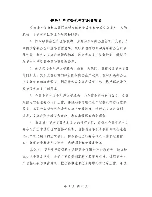 安全生产监督机构和职责范文(三篇)