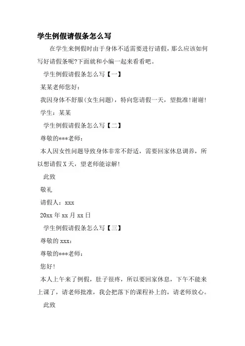 学生例假请假条怎么写-精选范文