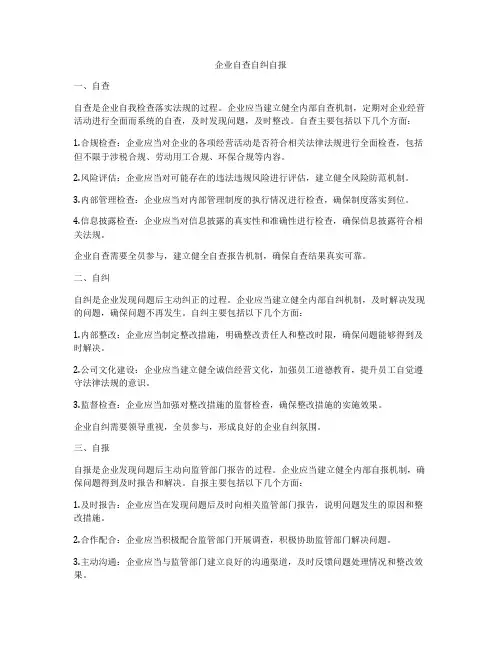 企业自查自纠自报