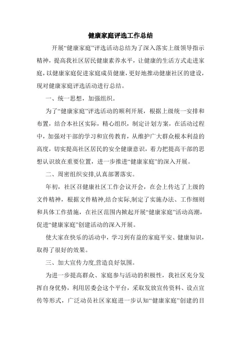 健康家庭评选工作总结.doc