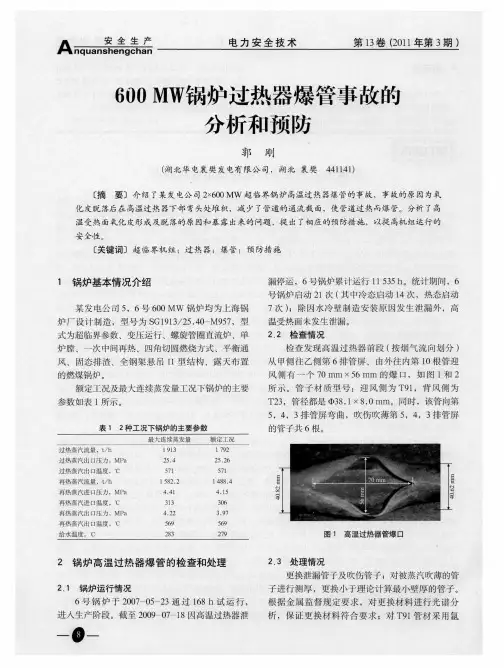 600MW锅炉过热器爆管事故的分析和预防