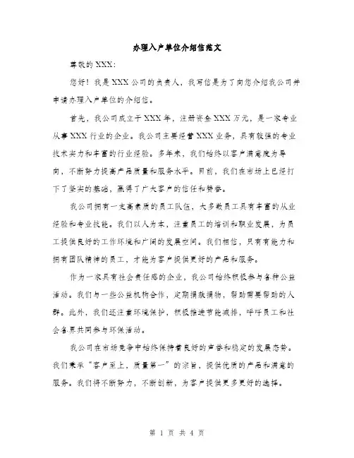 办理入户单位介绍信范文（二篇）