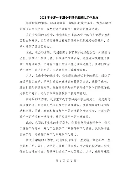 2024学年第一学期小学四年级班队工作总结