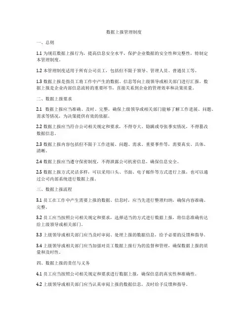 数据上报管理制度