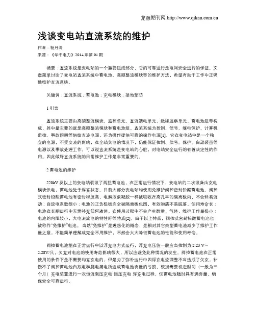 浅谈变电站直流系统的维护